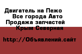 Двигатель на Пежо 206 - Все города Авто » Продажа запчастей   . Крым,Северная